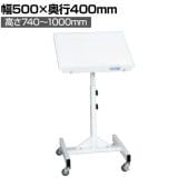 サカエ サカエサポートスタンド 幅500×奥行400×高さ740~1000mm TS-54RW