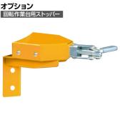 [オプション]サカエ 回転作業台用ストッパー RT-SP RT-SP