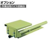 サカエ 作業台用バイス収納台 V-SDB V-SDB