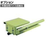 サカエ 作業台用バイス収納台 V-SDC V-SDC