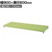 サカエ 足踏台 低床用 幅900×奥行600×高さ90～110mm JA-0960LN