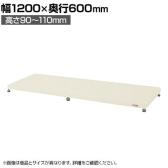 サカエ 足踏台 低床用 幅1200×奥行600×高さ90～110mm JA-1260LNI