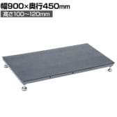 サカエ 足踏台連結タイプ すべり止めマット付き 低床用 幅900×奥行450×厚み100～120mm SA-0945