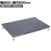 サカエ 足踏台連結タイプ すべり止めマット付き 低床用 幅900×奥行600×厚み100～120mm SA-0960