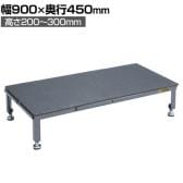 サカエ 足踏台連結タイプ すべり止めマット付き 高床用 幅900×奥行450×厚み200～300mm SA-0945H