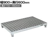 サカエ アルミ足踏台連結タイプ 高床用 幅900×奥行600×高さ110～150mm GA-0960AL