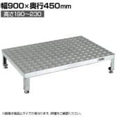 サカエ アルミ足踏台連結タイプ 高床用 幅900×奥行450×高さ190～230mm GA-0945HAL