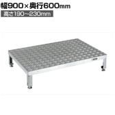 サカエ アルミ足踏台連結タイプ 高床用 幅900×奥行600×高さ190～230mm GA-0960HAL
