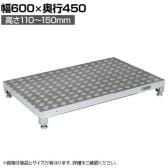 サカエ アルミ足踏台連結タイプ 高床用 幅600×奥行450×高さ110～150mm GA-0645AL