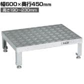 サカエ アルミ足踏台連結タイプ 高床用 幅600×奥行450×高さ190～230mm GA-0645HAL