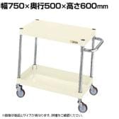 サカエ CSパールワゴン 軽量タイプ 直進安定金具付き 幅750×奥行500×高さ600mm CSP-7562LYNUI