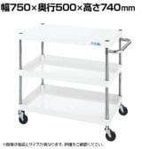 サカエ CSパールワゴン 軽量タイプ 直進安定金具付き 幅750×奥行500×高さ740mm CSP-7573LYW