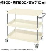 サカエ CSパールワゴン 軽量タイプ 直進安定金具付き 幅900×奥行600×高さ740mm CSP-9073LYNUI