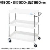 サカエ CSパールワゴン 軽量タイプ 直進安定金具付き 幅900×奥行600×高さ880mm CSP-9083LYW