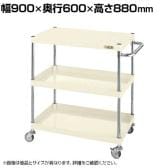 サカエ CSパールワゴン 軽量タイプ 幅900×奥行600×高さ880mm CSP-9083LNUI