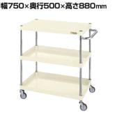 サカエ CSパールワゴン 軽量タイプ 直進安定金具付き 幅750×奥行500×高さ880mm CSP-7583LYNUI