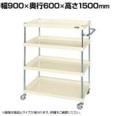 サカエ CSパールワゴン 軽量タイプ 幅900×奥行600×高さ1500mm CSP-90154LNUI