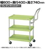 サカエ CSパールワゴン 軽量 ハイタイプ取手 幅600×奥行400×高さ740mm CSP-6073LHTNU
