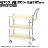 サカエ CSパールワゴン 軽量 ハイタイプ取手 幅750×奥行500×高さ880mm CSP-7583LHTI