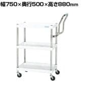 サカエ CSパールワゴン 軽量 ハイタイプ取手 幅750×奥行500×高さ880mm CSP-7583LHTW
