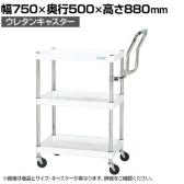 サカエ CSパールワゴン 軽量 ハイタイプ取手 幅750×奥行500×高さ880mm CSP-7583LHTNUW