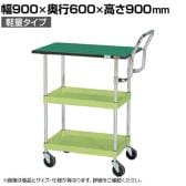 サカエ CSパールワゴン 軽量 天板付き ハイタイプ取手 幅900×奥行600×高さ900mm CSP-9082LTEHTNU