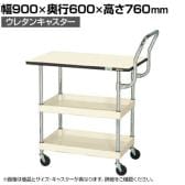 サカエ CSパールワゴン 軽量 天板付き ハイタイプ取手 幅900×奥行600×高さ760mm CSP-9072LPHTNUI