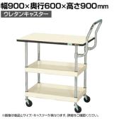 サカエ CSパールワゴン 軽量 天板付き ハイタイプ取手 幅900×奥行600×高さ900mm CSP-9082LPHTNUI