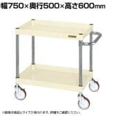 サカエ CSパールワゴン 中量タイプ 幅750×奥行500×高さ600mm CSP-7562NUI