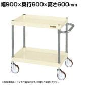 サカエ CSパールワゴン 中量タイプ 幅900×奥行600×高さ600mm CSP-9062NUI
