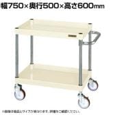サカエ CSパールワゴン 中量タイプ 直進安定金具付き 幅750×奥行500×高さ600mm CSP-7562YNUI