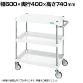 サカエ CSパールワゴン 中量タイプ 直進安定金具付き 幅600×奥行400×高さ740mm CSP-6073YNUW