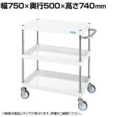 サカエ CSパールワゴン 中量タイプ 直進安定金具付き 幅750×奥行500×高さ740mm CSP-7573Y