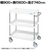 サカエ CSパールワゴン 中量タイプ 直進安定金具付き 幅900×奥行600×高さ740mm CSP-9073Y