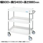 サカエ CSパールワゴン 中量タイプ 直進安定金具付き 幅600×奥行400×高さ880mm CSP-6083YNUW