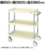 サカエ CSパールワゴン 中量タイプ 直進安定金具付き 幅900×奥行600×高さ880mm CSP-9083YNUI