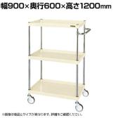 サカエ CSパールワゴン 中量タイプ 幅900×奥行600×高さ1200mm CSP-90123NUI