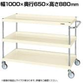 サカエ CSパールワゴン 中量タイプ 直進安定金具付き 幅1000×奥行650×高さ880mm CSP-1083YNUI