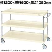 サカエ CSパールワゴン 中量タイプ 直進安定金具付き 幅1200×奥行600×高さ1080mm CSP-12113YNUI