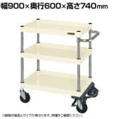 サカエ CSパールワゴン 中量タイプ フットブレーキ付き 幅900×奥行600×高さ740mm CSP-9073BRI