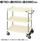 サカエ CSパールワゴン 中量タイプ フットブレーキ付き 幅750×奥行500×高さ880mm CSP-7583BRI