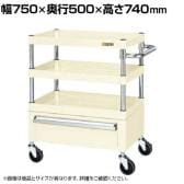 サカエ CSパールワゴン 中量タイプ 引出し付き 幅750×奥行500×高さ740mm CSP-7573CNUI