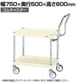 サカエ CSパールワゴン 中量 ハイタイプ取手 幅750×奥行500×高さ600mm CSP-7562HTI