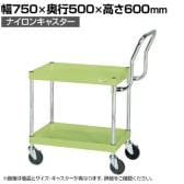 サカエ CSパールワゴン 中量 ハイタイプ取手 幅750×奥行500×高さ600mm CSP-7562HTNU