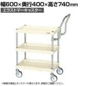サカエ CSパールワゴン 中量 ハイタイプ取手 幅600×奥行400×高さ740mm CSP-6073HTSEI