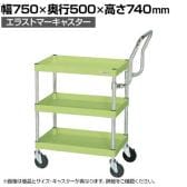 サカエ CSパールワゴン 中量 ハイタイプ取手 幅750×奥行500×高さ740mm CSP-7573HTSE