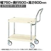 サカエ CSパールワゴン 中量 ハイタイプ取手 幅750×奥行500×高さ600mm CSP-7562HTSEI