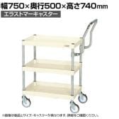 サカエ CSパールワゴン 中量 ハイタイプ取手 幅750×奥行500×高さ740mm CSP-7573HTSEI