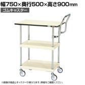 サカエ CSパールワゴン 中量 天板付き ハイタイプ取手 幅750×奥行500×高さ900mm CSP-7582PHTI