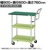 サカエ CSパールワゴン 中量 天板付き ハイタイプ取手 幅900×奥行600×高さ760mm CSP-9072TEHTNU